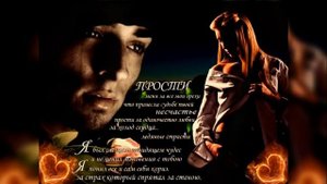 А Ты Прости Меня Прости Моя Любимая