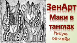 ЗенАрт Маки в танглах