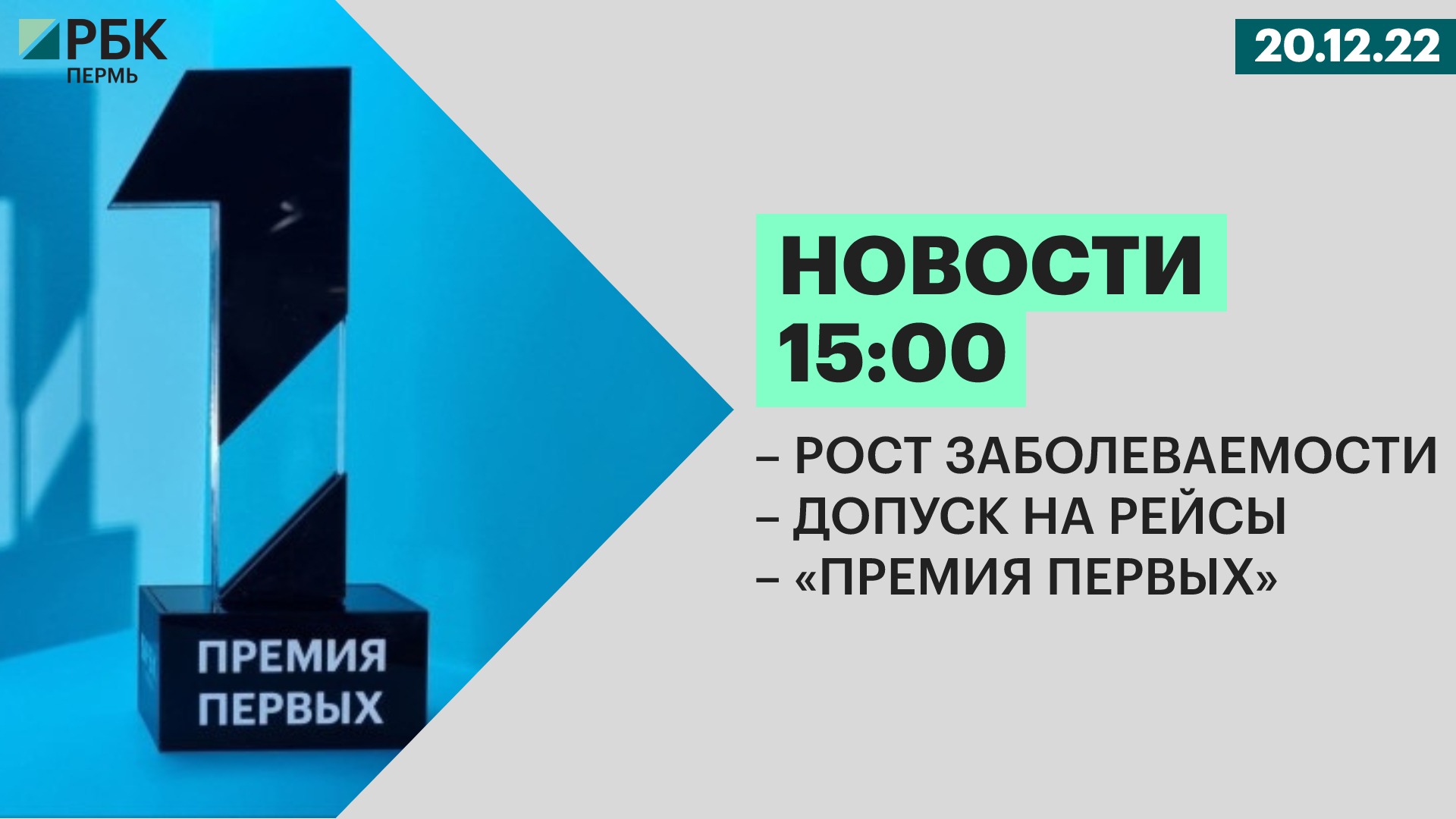 Рост заболеваемости | Допуск на рейсы | «Премия первых»