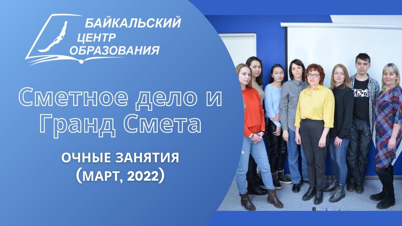 "Сметное дело и Гранд смета": очные занятия (март, 2022)