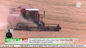 На цифровизацию АПК в 2024 году Правительство РФ направить 3 млрд. рублей