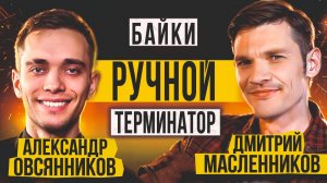 Байки: "Ручной терминатор"