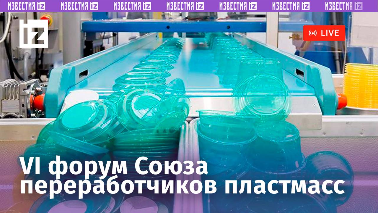 О перспективах развития отрасли производства изделий из пластмасс / Прямая трансляция смотреть онлайн
