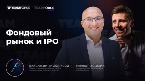 Подкаст «Фондовый рынок и IPO»