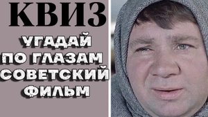 Сможете по одним глазам угадать советский фильм? КВИЗ