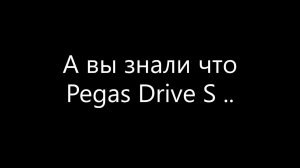 А вы знали, что новый Pegas Drive S...