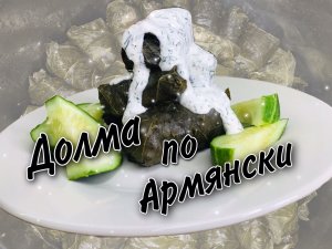 Долма из виноградных листьев.