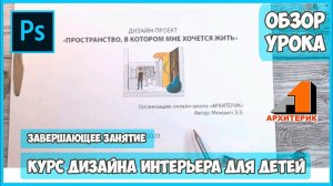 ОБЗОР УРОКА ИЗ КУРСА "ДИЗАЙН ИНТЕРЬЕРА" ДЛЯ ПОДРОСТКОВ