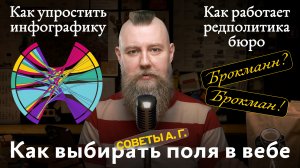 Советы А. Г. Выбор полей в вебе, редполитика бюро и как упростить инфографику