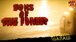 ВЕЧЕРНИЙ СТРИМ, НА ЛАЙТЕ | СТРОИМСЯ - Sons Of The Forest