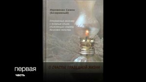 1 часть: О СЧАСТЬЕ ПРАВЕДНОЙ ЖИЗНИ. ИЕРОМОНАХ СИМОН (БЕСКРОВНЫЙ)