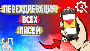 Как настроить переадресацию всех писем в Яндекс почте?