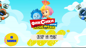 ОБЗОР НА МУЛЬТ. ФИКСИКИ ПРОТИВ КРАБОТОВ. mp4