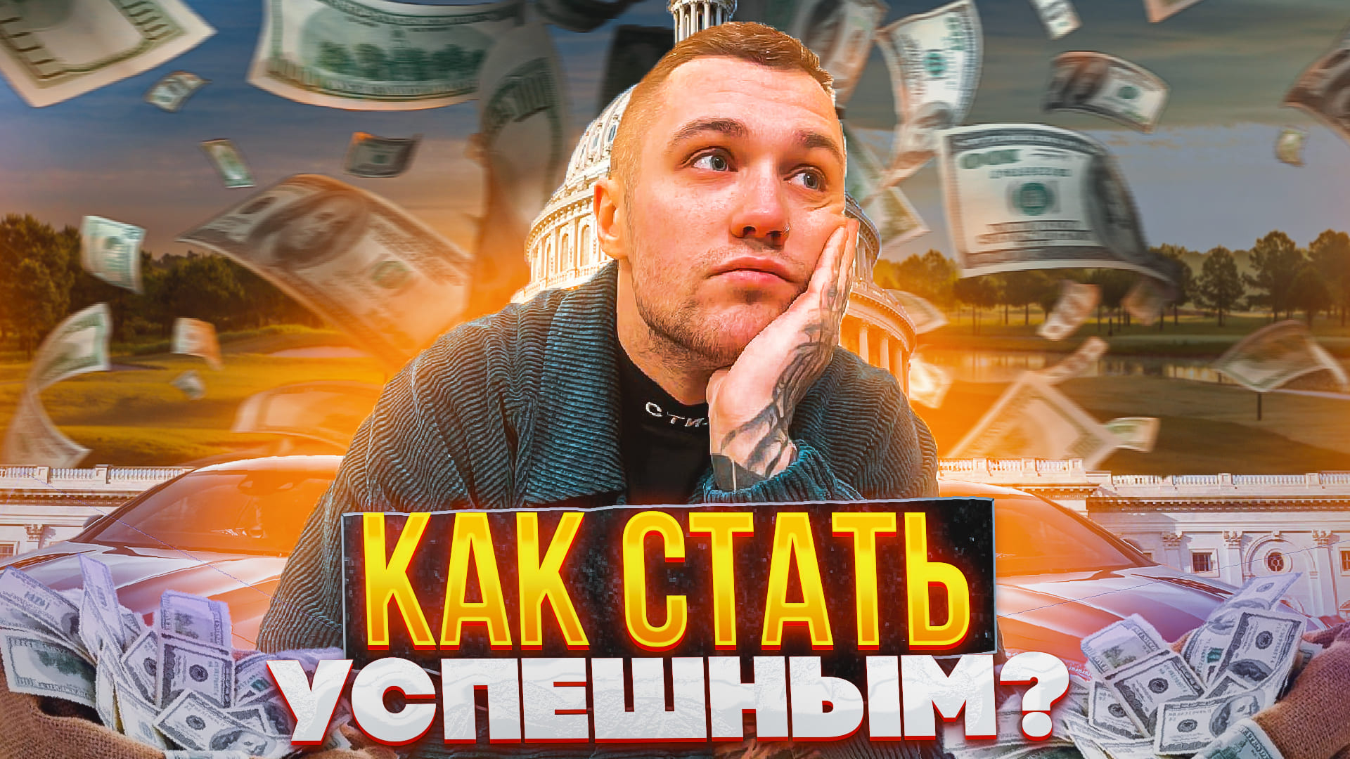 КАК СТАТЬ УСПЕШНЫМ ? (ЧАСТЬ 1)