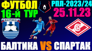 Футбол: Российская Премьер лига-2023/2024. 16-й тур. 25.11.23. Балтика 0:2 Спартак