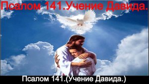 Псалом 141.(Учение Давида.)