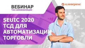 SEUIC 2020 - ТСД, защищенные планшеты и телефоны для автоматизации торговли, склада и доставки