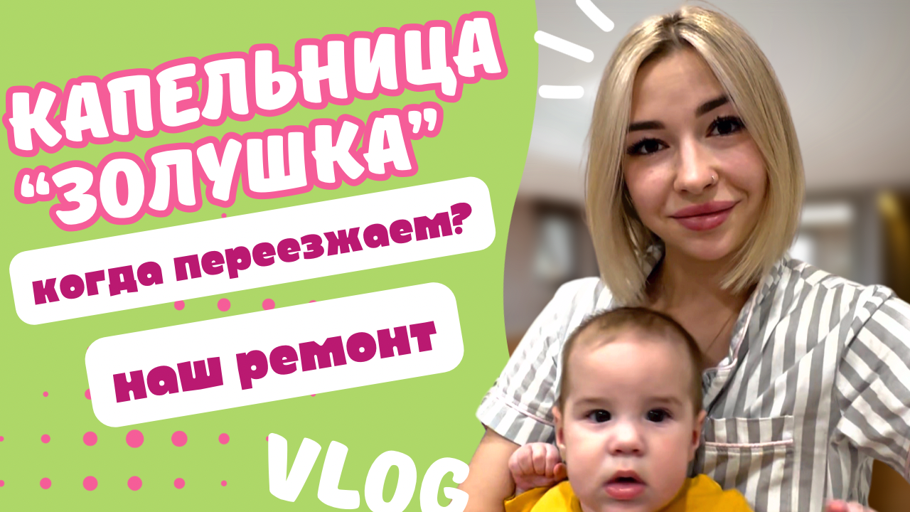 Капельница молодости Золушка / влог / ремонт / переезд в Краснодар