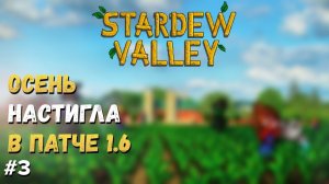 STARDEW VALLEY  ► PATCH 1.6 ОСЕННЕЕ ОБОСТРЕНИЕ, ЛАМПОВОЕ ПРОХОЖДЕНИЕ #3