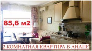 АНАПА Продается 2 комнатная квартира на ул.Тургенева д.55