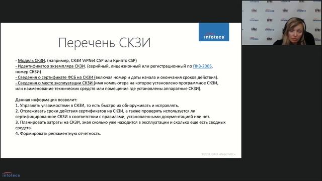 Вебинар «Средства криптографической защиты информации (СКЗИ)»