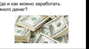ГДЕ ДОСТАТЬ МНОГО ДЕНЕГ?