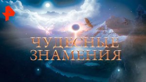 Чудесные знамения. Документальный спецпроект (17.01.20).