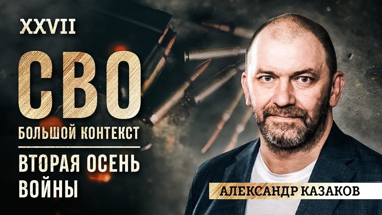 Александр Казаков: Вторая осень войны. Битва за Украину, как битва за самого себя