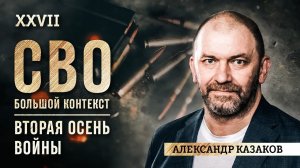 Александр Казаков: Вторая осень войны. Битва за Украину, как битва за самого себя