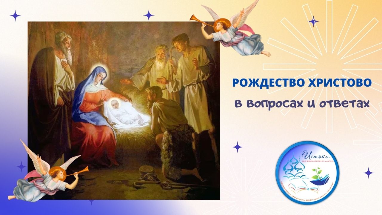 РОЖДЕСТВО ХРИСТОВО в вопросах и ответах.mp4