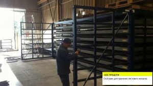 Стеллаж для хранения листового металла | ООО "Прошелф"