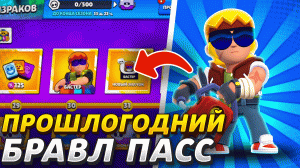 ?ЧТО? КУПИЛ ПРОШЛОГОДНИЙ БРАВЛ ПАСС? | brawl stars