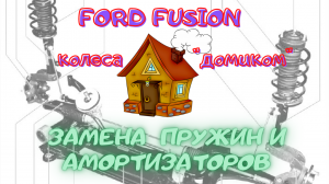 Форд Фьюжн замена передних пружин и амортизаторов .mp4