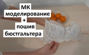 Бюстгальтер с тремя нижними выточками. Моделирование + пошив