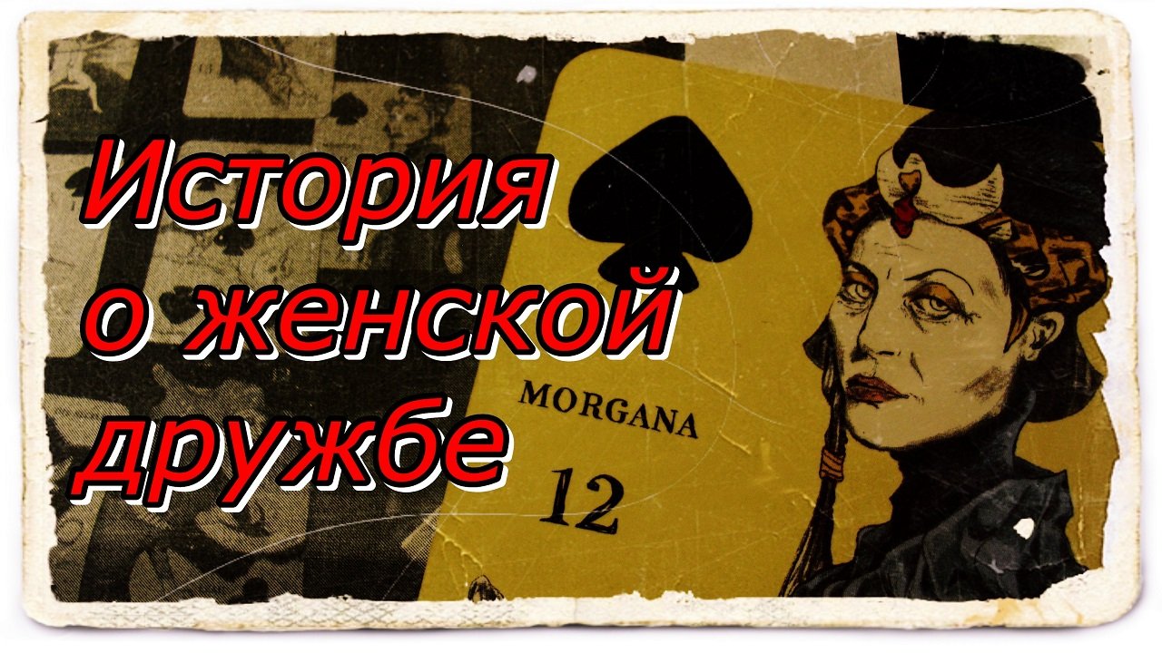 История о женской дружбе. Оракул Аны Кортез.