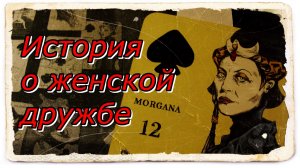 История о женской дружбе. Оракул Аны Кортез.