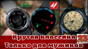 Два крутых, необычный, классических циферблатов для Galaxy Watch 4 и часов на WearOS