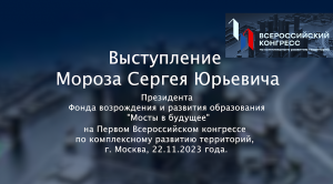 Выступление Сергея Мороза на "Первом всероссийском конгрессе по комплексному развитию территорий".