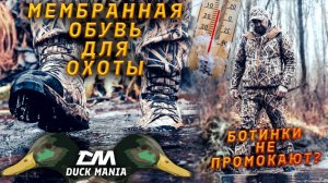 702 ботинки DuckMania, берцы для охоты