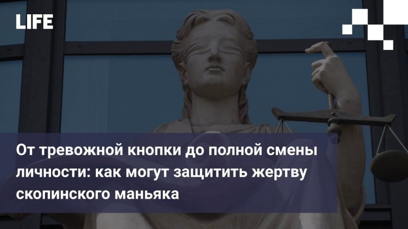 От тревожной кнопки до полной смены личности: как могут защитить жертву скопинского маньяка