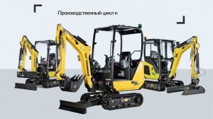 Производство экскаваторов Yanmar моделей SV 15 - 19