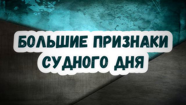 Большие признаки Судного Дня | Сирадж Абу Тальха