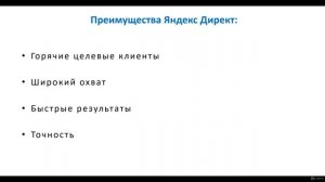 003 Знакомство с Яндекс Директ