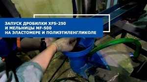 Дробилка XFS-250 и мельницы MF-500 на эластомере и полиэтиленгликоле