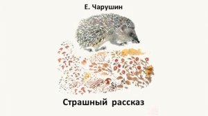 Тема 26. Е. Чарушин. «Страшный рассказ»