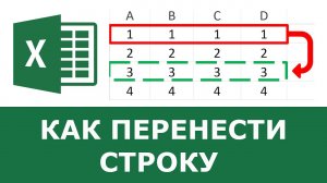 Как перенести строчку в Excel