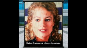 Майкл Джексон в образе Блондина