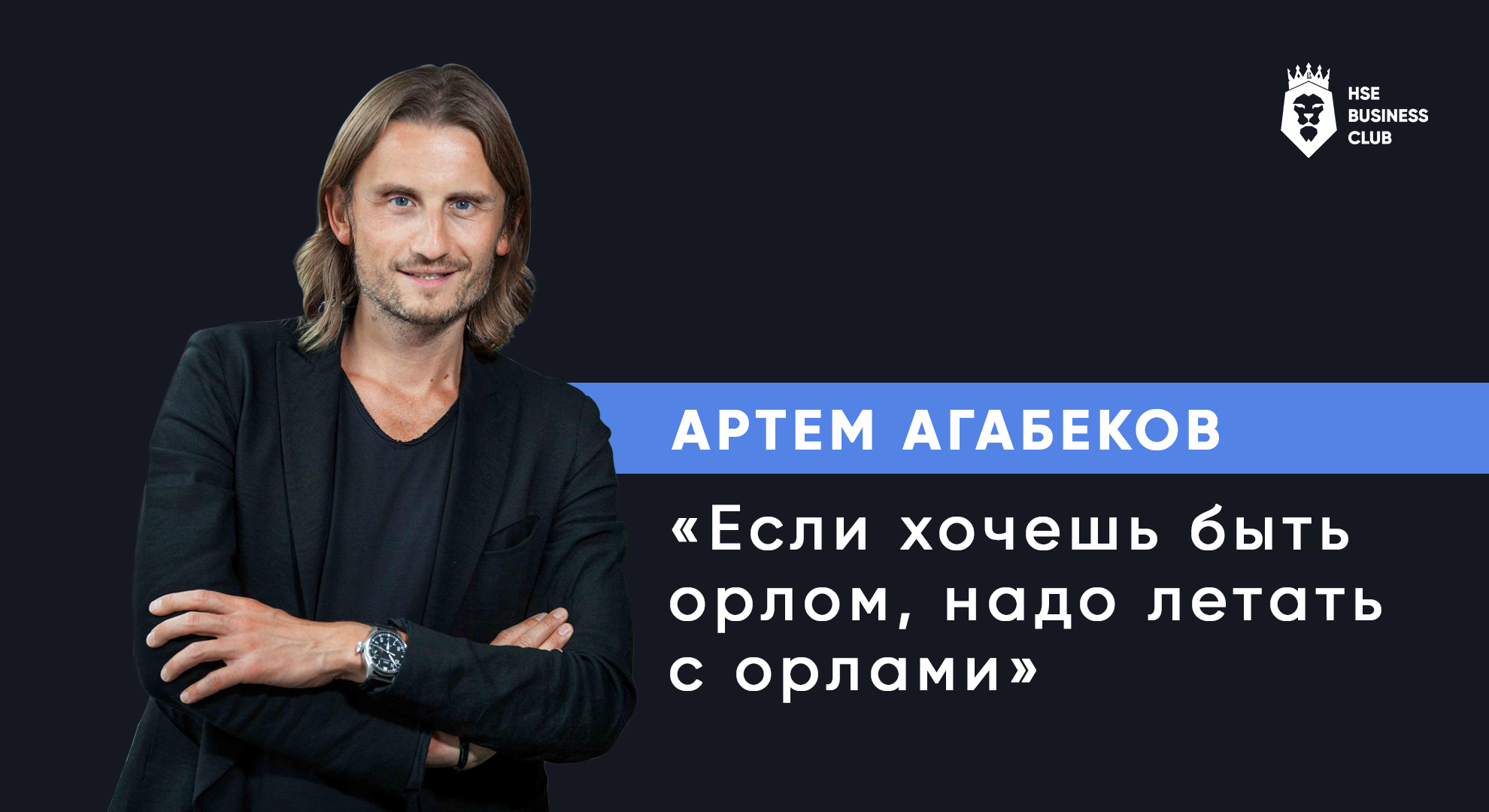 Артем Агабеков: Если хочешь быть орлом, надо летать с орлами | HSE Business Club