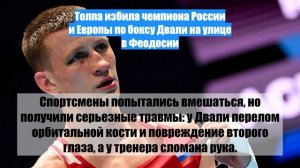 Толпа избила чемпиона России и Европы по боксу Двали на улице в Феодосии