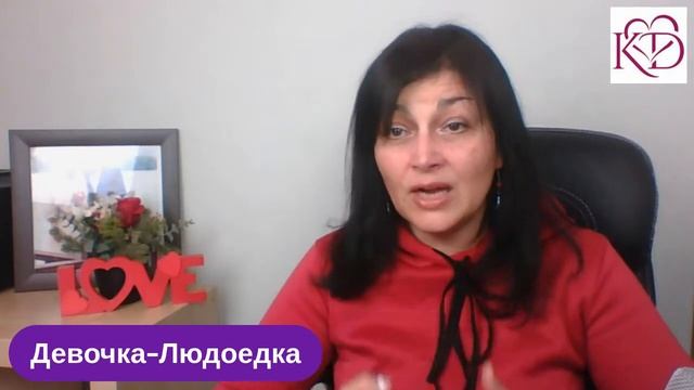 Сказка про Девочку-Людоедку - Психология отношений - Международные знакомства смотреть онлайн